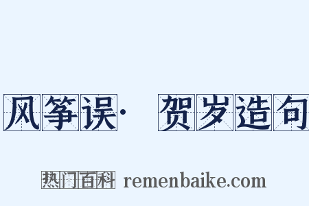 风筝误·贺岁造句是什么意思的图片